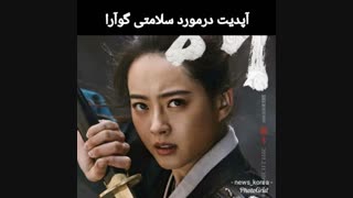 گوآرا درباره وضع جسمانیش خبر منتشر داده است