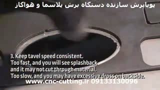 آموزش برش cnc پلاسما - پویابرش ایران