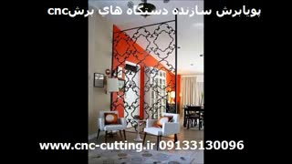 برش cnc در دیزاین خانه و فضای کار- پویابرش