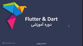 آموزش فارسی فریموورک فلاتر Flutter