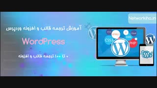 آموزش گام به گام ترجمه قالب و افزونه وردپرس