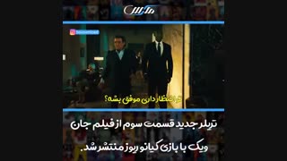 تریلر جدید قسمت سوم از فیلم جان ویک با بازی کیانو ریوز منتشر شد.