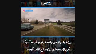 این فیلم از سوی انستیتوی فیلم آمریکا یکی از ده فیلم برتر سال لقب گرفت