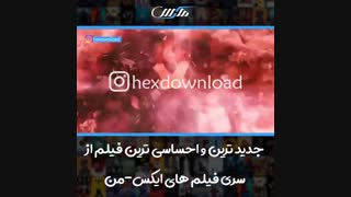 جدید ترین و احساسی ترین فیلم از سری فیلم های ایکس-من