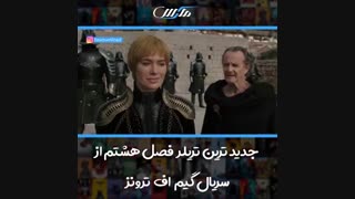 جدید ترین تریلر از فصل هشتم سریال گیم اف ترون