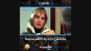 مامانش داره به ناظم نخ میده