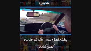 پخش فصل سوم ازتاک شو جذاب و کمدی گرند تور
