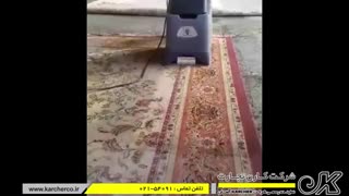 فرش شویی | موکت شویی | دستگاه شستشوی فرش | کارچر