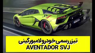تیزر رسمی خودرو لامبورگینی Aventador SVJ با زیرنویس فارسی
