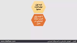 ۶ ایده برای کسب درآمد اینترنتی در منزل [عدم نیاز به سرمایه]