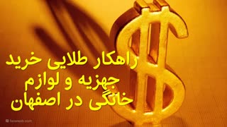 ترفند طلایی خرید جهیزیه + لوازم خانگی در اصفهان