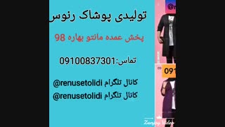 تولید و پخش مانتو رنوس تهران 09100837301