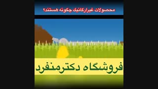 محصولات غیر ارگانیک چگونه هستند؟