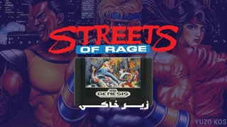 زیر خاکی | Streets of Rage
