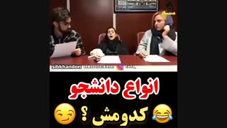 «انواع دانشجو»