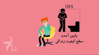 بیماری IBS