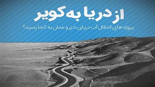 پروژه‌های انتقال آب دریای خزر و عمان به کجا رسید؟