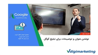 آموزش گوگل ادوردز (۲از۷): نوشتن عنوان و توضیحات برای تبلیغ گوگل