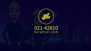 برقیار ارائه دهنده خدمات برق ، تاسیسات و کامپیوتری