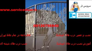 نصب درب اتوماتیک 09126756940