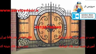 نصب درب اتوماتیک 09126756940