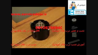 نصب درب اتوماتیک 09126756940