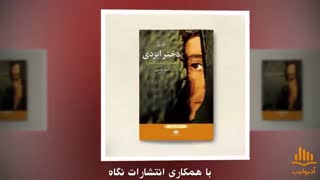 کتاب صوتی دختر ایزدی عصب‌کشی