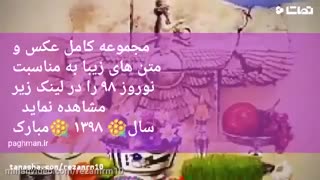 تبریک عید نوروز به خواهر ۹۸ زیباترین