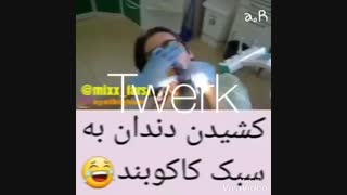 کشیدن دندان به سبک کاکوبند