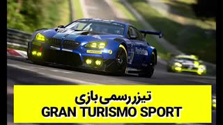 تیزر رسمی بازی Gran Turismo Sport با زیرنویس فارسی