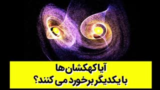 آیا کهکشان ها با یکدیگر برخورد می کنند؟