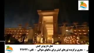تور کیش هتل داریوش (2)