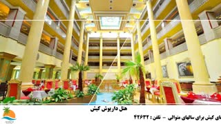 تور کیش هتل داریوش
