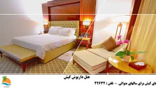 تور کیش هتل داریوش (3)
