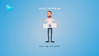 ورزش چه تاثیری روی بدن ما می گذارد