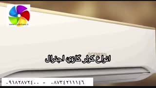 قیمت کولرگازی جدید اجنرال
