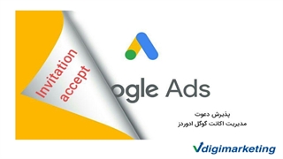 آموزش Invitation accept جهت دسترسی مستقیم به اکانت گوگل ادوردز