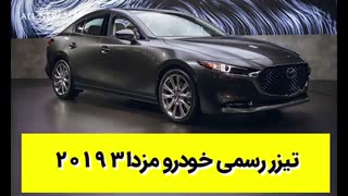 تیزر جدید خودرو مزدا 3 2019 با زیرنویس فارسی
