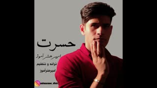 حسرت امیرهنرآموز