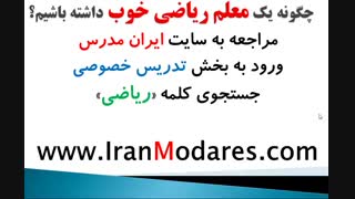 شماره تماس بهترین معلم ریاضی و معلم خصوصی خوب ریاضی تهران