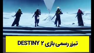 تیزر رسمی بازی Destiny 2 با زیر نویس فارسی