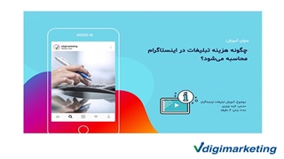 چگونه هزینه تبلیغات در اینستاگرام محاسبه می‌شود؟