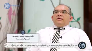 نقش آموزش در کنترل دیابت - قسمت اول