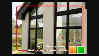 دلایل استفاده از در و پنجره دوجداره upvc