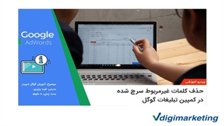 آموزش حذف کلمات غیرمربوط سرچ شده در کمپین تبلیغات گوگل