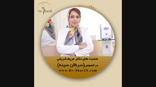سرطان سینه | دکتر مریم شریفی رفع افتادگی پلک