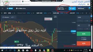 ترید  واقعی  با نوستراداموس  باینری ایران مدرس تات