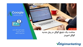ساخت یک تبلیغ گوگل در پنل جدید گوگل ادوردز ( بخش دوم )