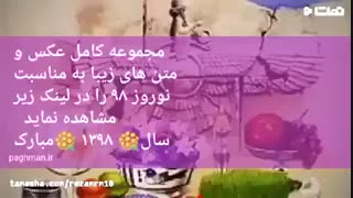 تبریک عید نوروز به دوستان صمیمی ۹۸ جدیدترین