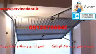 نصب درب اتوماتیک 09126756940
